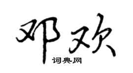 曾慶福鄧歡行書個性簽名怎么寫