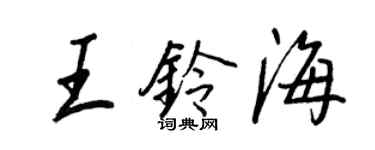王正良王鈴海行書個性簽名怎么寫
