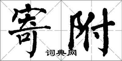 翁闓運寄附楷書怎么寫