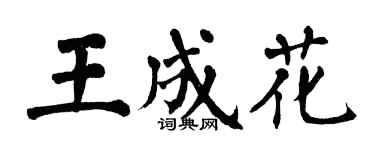 翁闓運王成花楷書個性簽名怎么寫