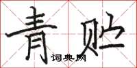 駱恆光青貯楷書怎么寫