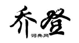 胡問遂喬登行書個性簽名怎么寫