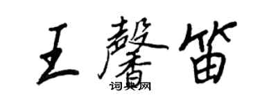 王正良王馨笛行書個性簽名怎么寫