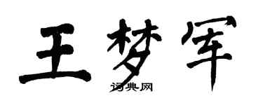 翁闓運王夢軍楷書個性簽名怎么寫