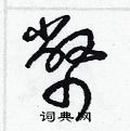 梁錦英寫的硬筆草書幣