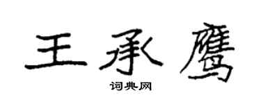 袁強王承鷹楷書個性簽名怎么寫