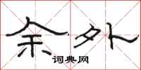 駱恆光餘外隸書怎么寫
