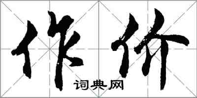 胡問遂作價行書怎么寫