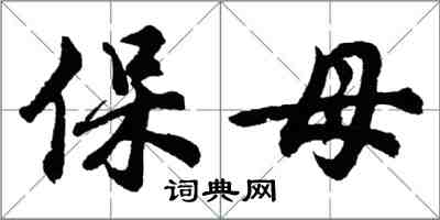 胡問遂保母行書怎么寫