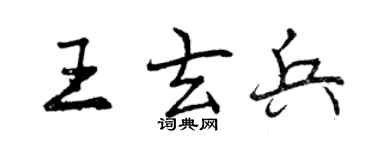 曾慶福王玄兵行書個性簽名怎么寫