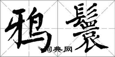 翁闓運鴉鬟楷書怎么寫