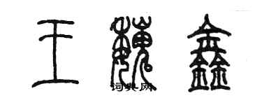 陳墨王魏鑫篆書個性簽名怎么寫