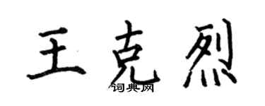 何伯昌王克烈楷書個性簽名怎么寫