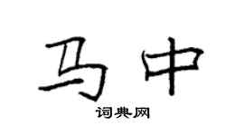 袁強馬中楷書個性簽名怎么寫
