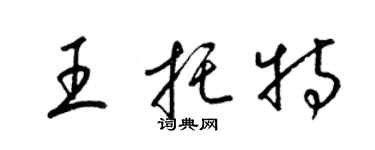 梁錦英王托特草書個性簽名怎么寫