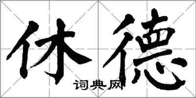 翁闓運休德楷書怎么寫