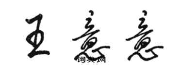 駱恆光王意意行書個性簽名怎么寫