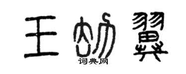 曾慶福王劫翼篆書個性簽名怎么寫