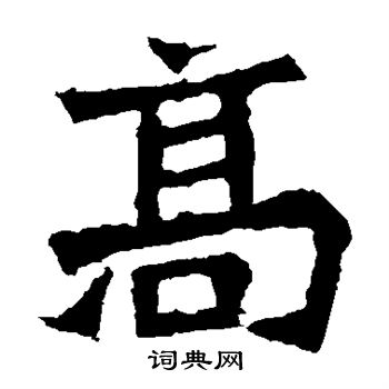 孫秋生造像寫的高