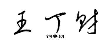 梁錦英王丁財草書個性簽名怎么寫