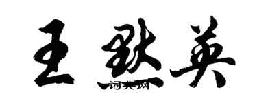 胡問遂王默英行書個性簽名怎么寫