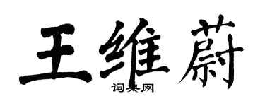 翁闓運王維蔚楷書個性簽名怎么寫