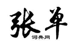 胡問遂張單行書個性簽名怎么寫