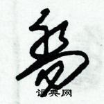 朱錫榮寫的硬筆草書喬