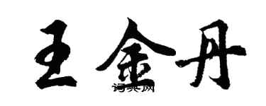 胡問遂王金丹行書個性簽名怎么寫