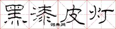 柯春海黑漆皮燈隸書怎么寫