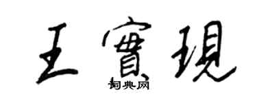 王正良王實現行書個性簽名怎么寫