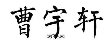 翁闓運曹宇軒楷書個性簽名怎么寫