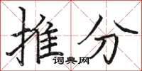 駱恆光推分楷書怎么寫