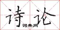 侯登峰詩論楷書怎么寫