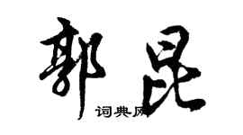 胡問遂郭昆行書個性簽名怎么寫