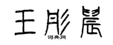 曾慶福王彤晨篆書個性簽名怎么寫