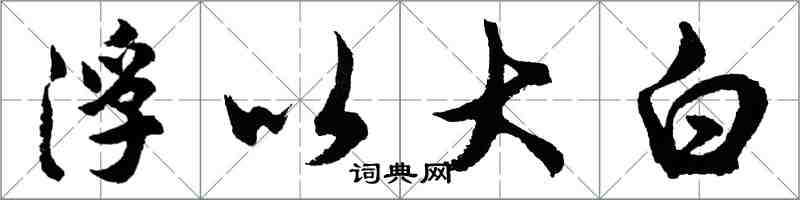 胡問遂浮以大白行書怎么寫