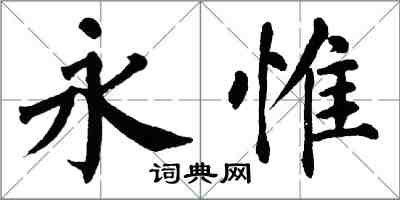 翁闓運永惟楷書怎么寫