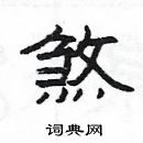 楊為國寫的硬筆隸書煞