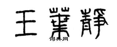 曾慶福王葉靜篆書個性簽名怎么寫