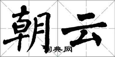 翁闓運朝雲楷書怎么寫