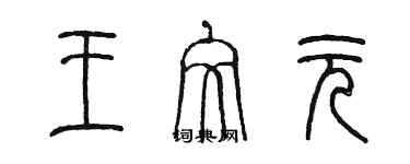 陳墨王文元篆書個性簽名怎么寫