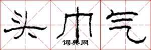 柯春海頭巾氣隸書怎么寫