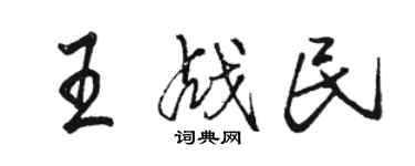 駱恆光王戰民行書個性簽名怎么寫