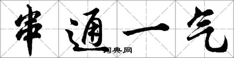 胡問遂串通一氣行書怎么寫