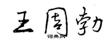 曾慶福王周勃行書個性簽名怎么寫