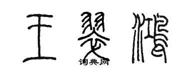 陳墨王翠鴻篆書個性簽名怎么寫