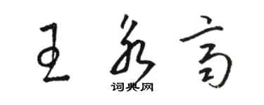 駱恆光王永齊草書個性簽名怎么寫