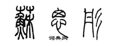 陳墨蘇思彤篆書個性簽名怎么寫