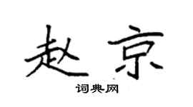 袁強趙京楷書個性簽名怎么寫